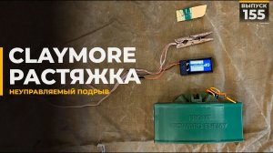 M18A1 Claymore | Страйкарт | Неуправляемый подрыв