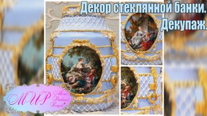 Банка в стиле БАРОККО. Декор трехлитровой банки. Декупаж. Ручная работа.