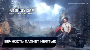 Serious Sam: Siberian Mayhem - Глава 1: Вечность пахнет нефтью (Все секреты и пасхалки)