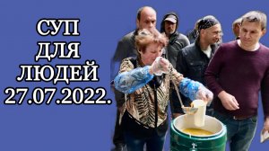 Суп для людей 27.07.2022.