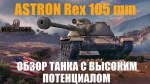 ASTRON Rex 105 ОБЗОР ТАНКА С ВЫСОКИМ ПОТЕНЦИАЛОМ!НЕТИПИЧНЫЙ ПРЕДСТАВИТЕЛЬ!