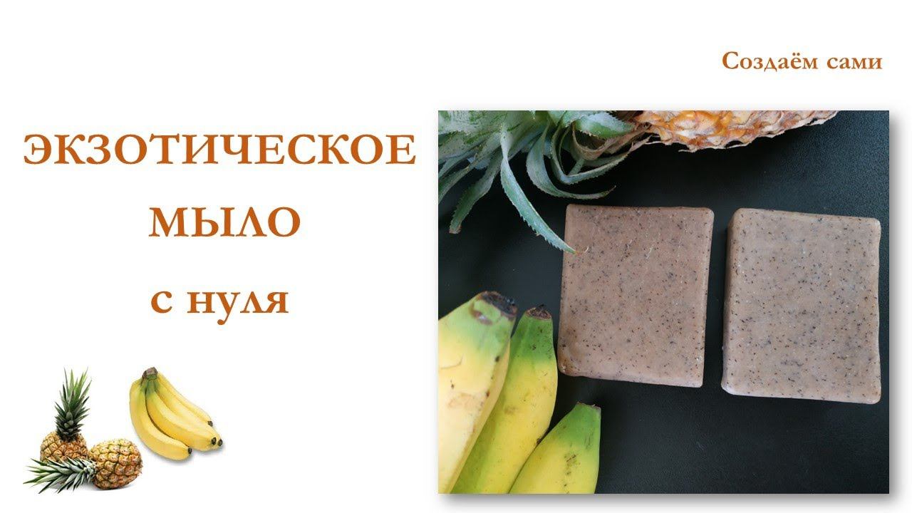 ЭКЗОТИЧЕСКОЕ МЫЛО С НУЛЯ | Мастер-класс | DIY Exotic Soap
