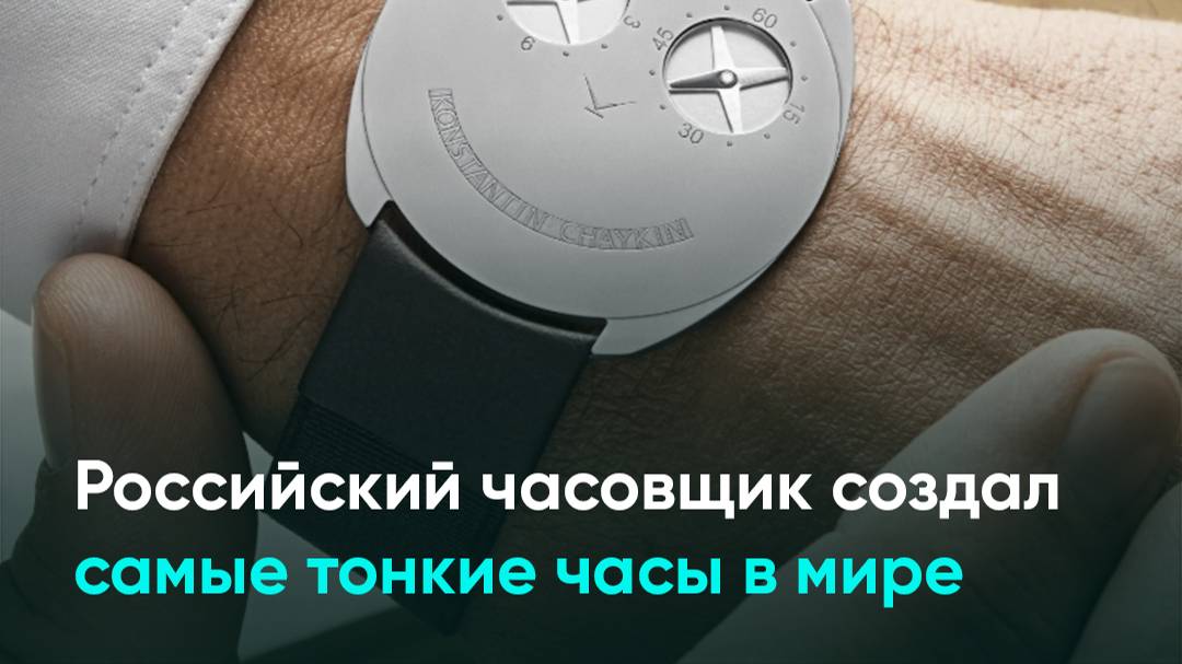 Российский часовщик создал самые тонкие часы в мире