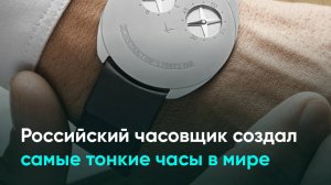 Российский часовщик создал самые тонкие часы в мире