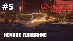 Unravel Two #5 прохождение - Nightswimming IV