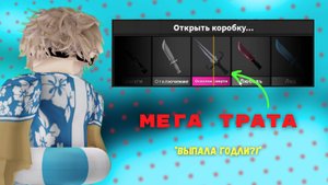 МЕГА ТРАТА 100К МОНЕТ! Часть 2 *выпала годли?!*