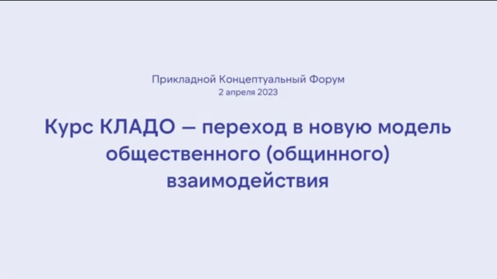 ПКФ #37. Вячеслав Ханьков. Курс КЛАДО - переход в новую модель общинного взаимодействия (улучшенный)