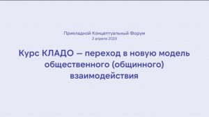 ПКФ #37. Вячеслав Ханьков. Курс КЛАДО - переход в новую модель общинного взаимодействия (улучшенный)