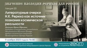 Лекция 20. Литературные очерки Н.К.Рериха как источник познания космической реальности