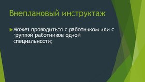 Внеплановый инструктаж | Внеочередной инструктаж