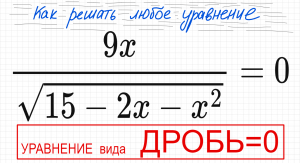 №9 Дробное уравнение 9x/√(15-2x-x^2)=0 Как решать уравнение с дробью и корнем Числитель=0 знаменател