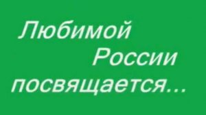 России посвящается...