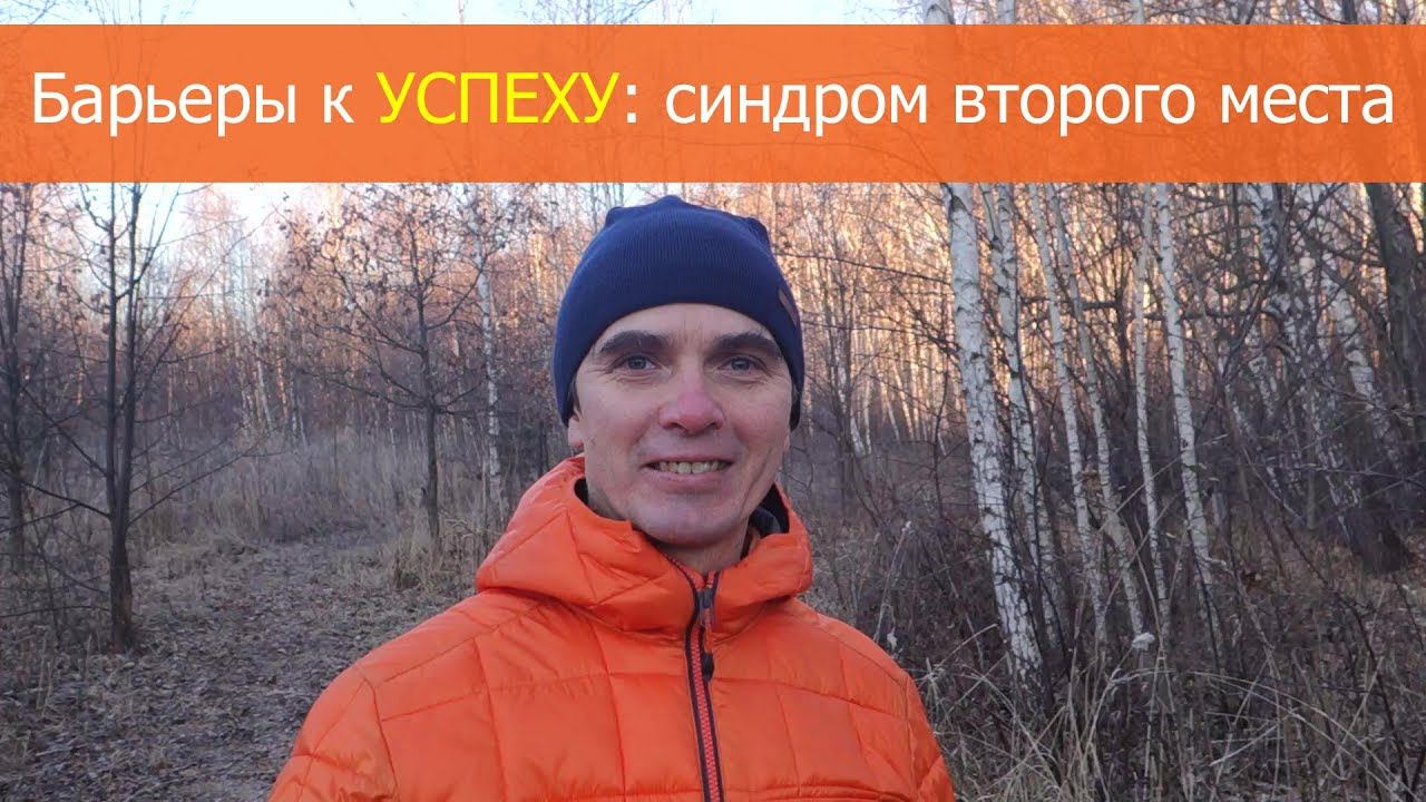 Барьеры к успеху: синдром второго места