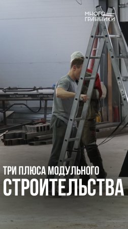 Три плюса модульного строительства