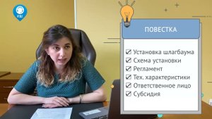 ЕГДС Разрешение на установку шлагбаума в Москве
