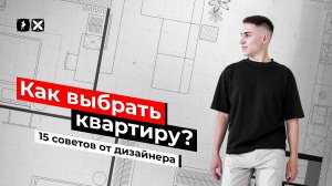 КАК ВЫБРАТЬ ПЛАНИРОВКУ КВАРТИРЫ? 15 советов от дизайнера.