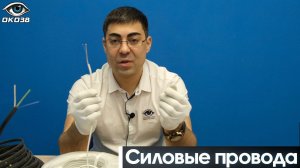 СИЛОВЫЕ ПРОВОДА ИСПОЛЬЗУЕМЫЕ ЭКСПЕРТАМИ В МОНТАЖЕ СИСТЕМ ВИДЕОНАБЛЮДЕНИЯ ВВГнг, ШВВП, КГ и тд