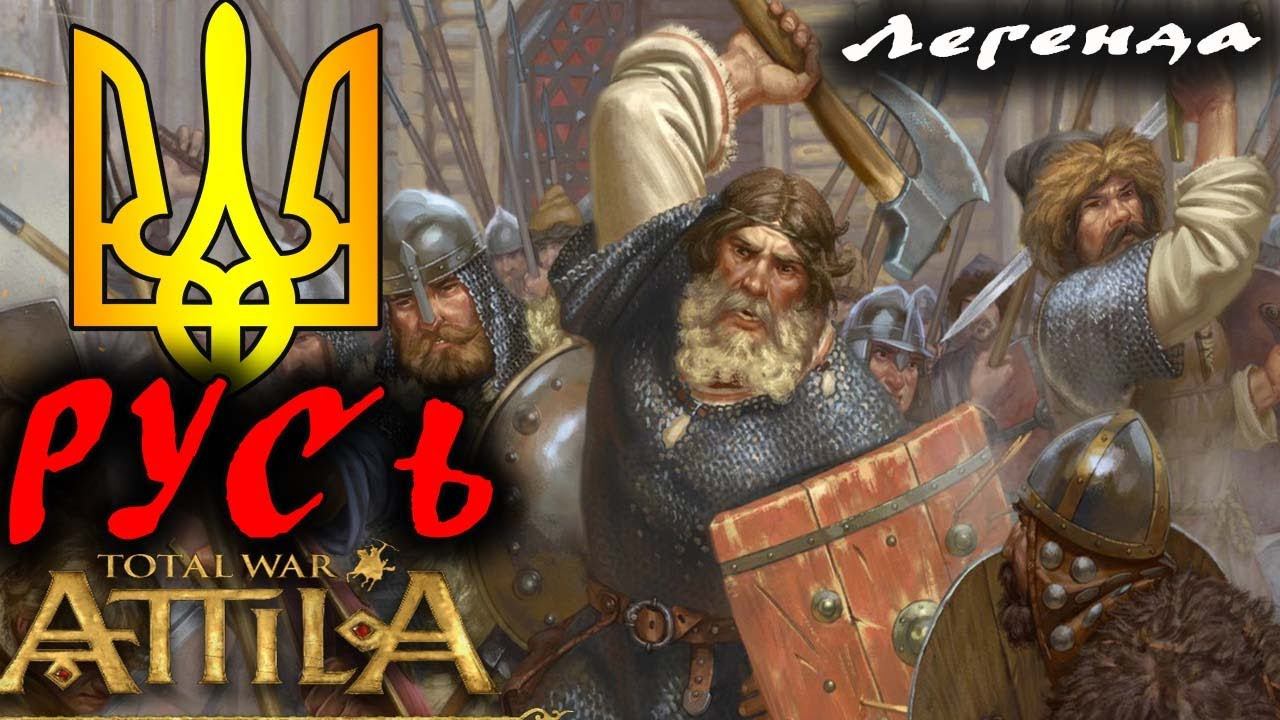 Мод тотал вар) РУСЬ №10 Medieval Kingdoms 1212 AD | Легенда. смотреть онлайн