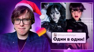 Кринж Лайки: Отсылка на Уэнсдей?