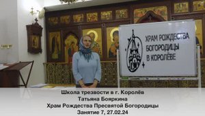 Школа трезвости в г. Королёв. Занятие 7. Татьяна Бояркина 27.02.24