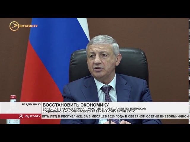 Вячеслав Битаров принял участие в обсуждении вопросов экономического развития субъектов СКФО