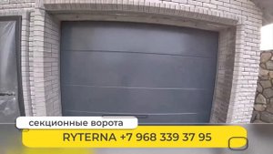 Секционные ворота RYTERNA РИТЕРНА напрямую с завода в России