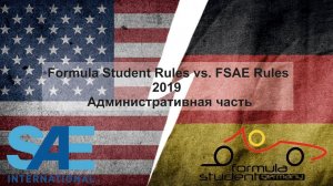 Регламент FSAE 2019 на фоне регламента FSR, часть 1