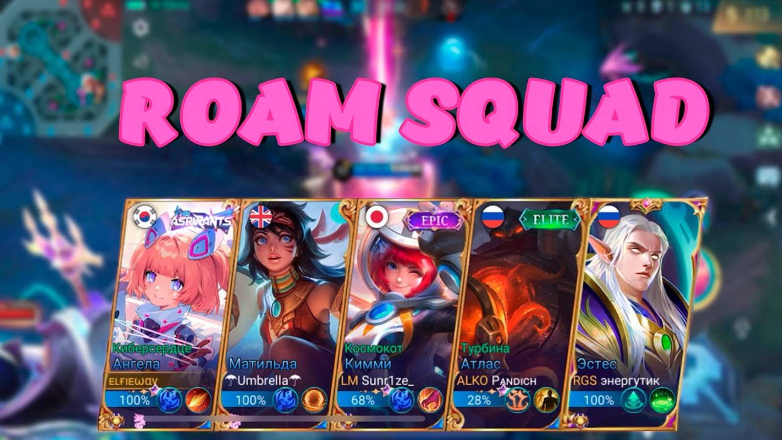 РОУМ СКВАД АНГЕЛА ПРОТИВ ТАМУЗА ROAM SQUAD ANGELA VS THAMUS MOBILE LEGENDS смотреть онлайн