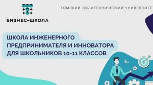 Школа инженерного предпринимателя и инноватора 2023. Маркетинговый инструменты в бизнесе.