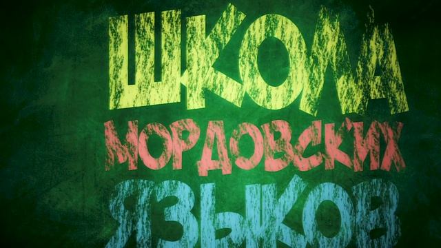 Школа мордовских языков - Ульхтяма содавикс (Будем знакомы), Мокшень кяль в МГПИ 2020 смотреть онлайн