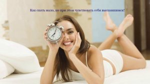 Как спать мало, но при этом высыпаться