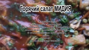 Салат морской фото.Горячий салат с мидиями