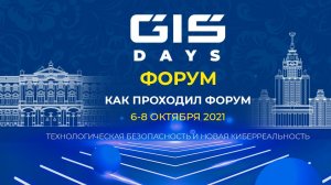 Global Information Security Days 2021: Как проходил форум