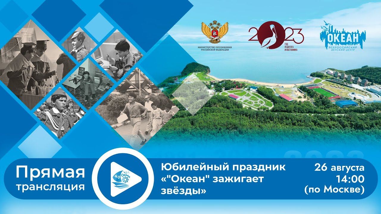 Прямая трансляция Юбилейного праздника " "Океан" зажигает звезды".