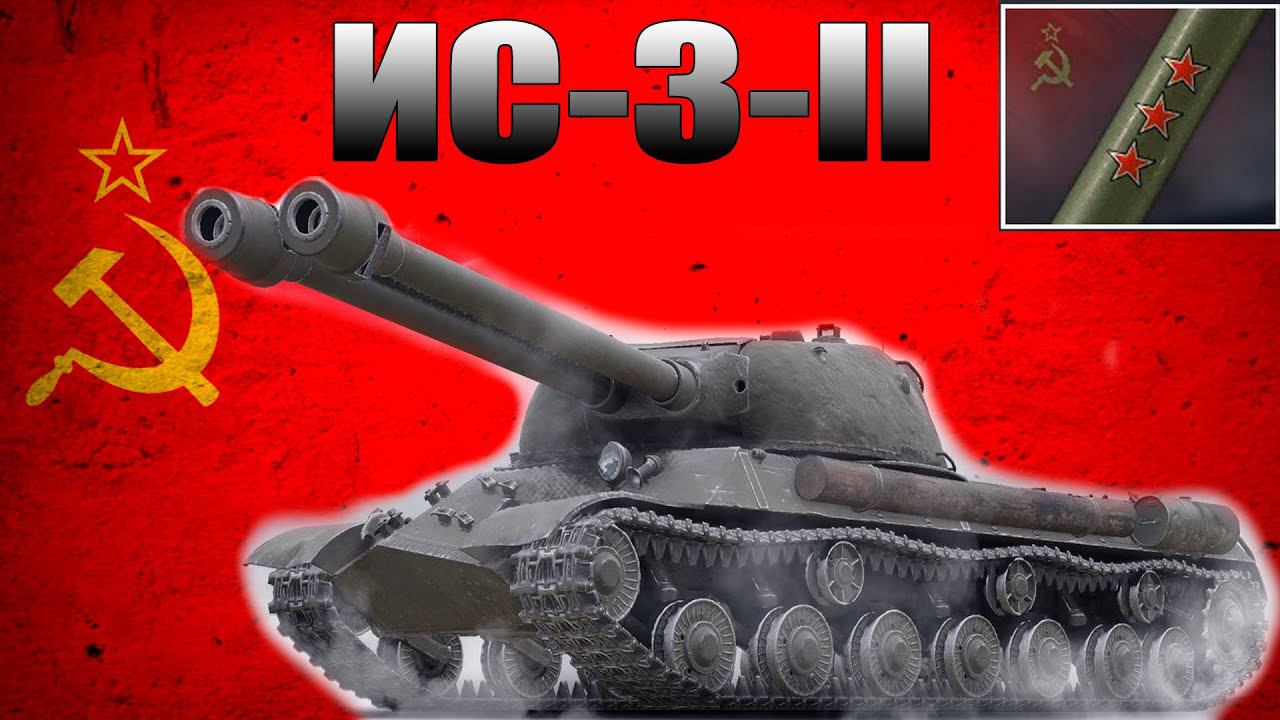 ☢ В погоне за 12 звездами на Ис-3-2 ☢