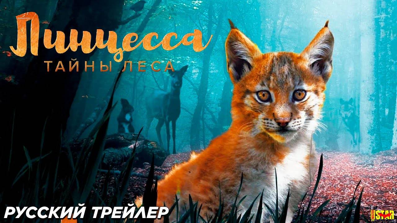 Линцесса. Тайны леса - Русский трейлер (2024)