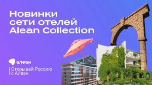 Alean Collection сюжет идеального семейного отдыха, эфир онлайн–проекта «Открывай Россию с Алеан»