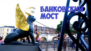 Банковский мост #cladinstone