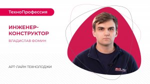 ТехноПрофессии: инженер-конструктор