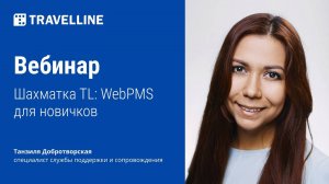 Обучающий вебинар «Шахматка TL: WebPMS для новичков»