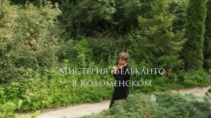 Мистерия Бельканто в Коломенском.