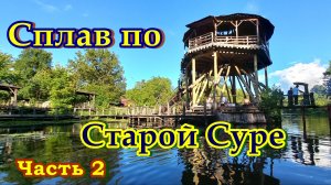 Сплав по Старому руслу Суры. Присурская дубрава - Пойменная дубрава (Ахуны). Поляна идолов