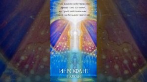 Иерофант. Кто он? 5 аркан.