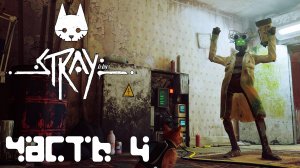 STRAY прохождение - ТУПИК, НАЙТИ ОДНОГО ИЗ АУТСАЙДЕРОВ, ДОКА, УСТАНОВИТЬ НА ДРОНА B 12 ДЕФЛЮКСОР #4