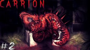 Carrion #2 |Прохождение| Невидимка