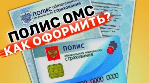 КАК ОФОРМИТЬ ПОЛИС ОМС на Госуслугах? | Cтраховой ПОЛИС для Иностранных Граждан