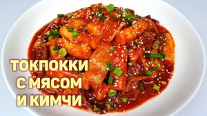 Рецепт ТОКПОККИ С МЯСОМ И КИМЧИ. КАК ПРИГОТОВИТЬ СОУС ДЛЯ ТОКПОККИ. Острые РИСОВЫЕ ПАЛОЧКИ!