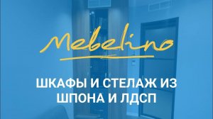 Изготовили 2 шкафа и стеллаж из ЛДСП