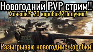 Новогодний PVP Стрим! На кону 38 коробок!