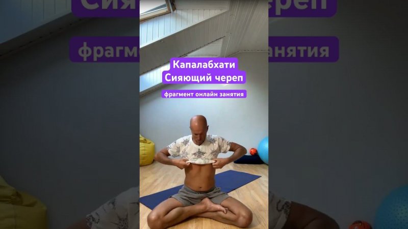 Капалабхати - прочистка структур головы! Сияющий череп. #капалабхати